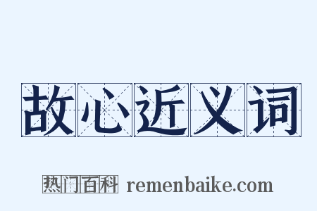 故心近义词是什么意思的图片